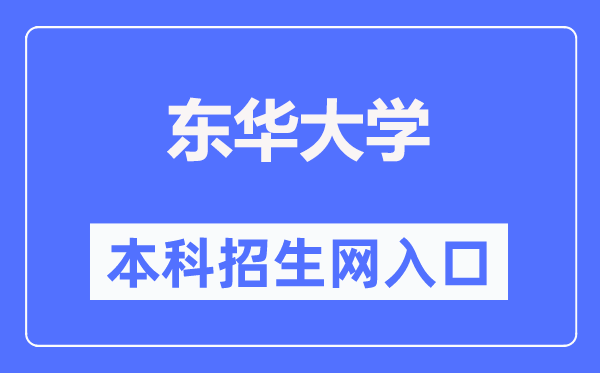 東華大學本科招生網(wǎng)入口（https://zs.dhu.edu.cn/）