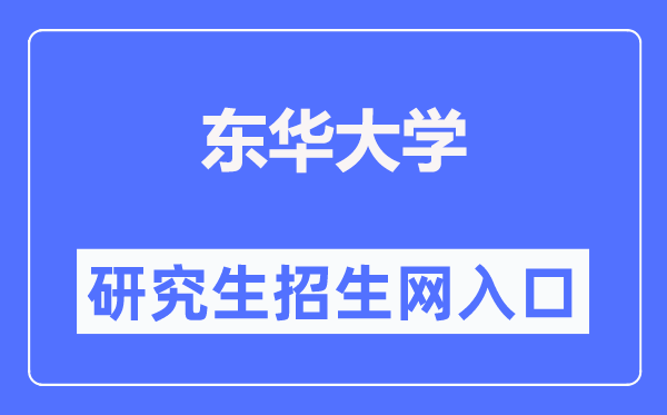 東華大學研究生招生網(wǎng)入口（https://yjszs.dhu.edu.cn/）
