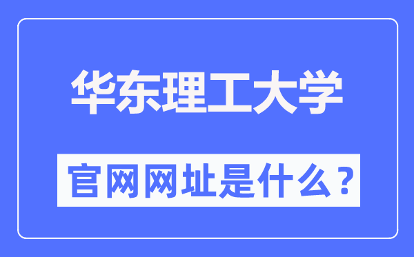華東理工大學(xué)官網(wǎng)網(wǎng)址（https://www.ecust.edu.cn/）