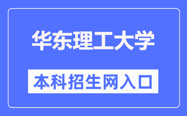 華東理工大學本科招生網(wǎng)入口（https://zsb.ecust.edu.cn/）