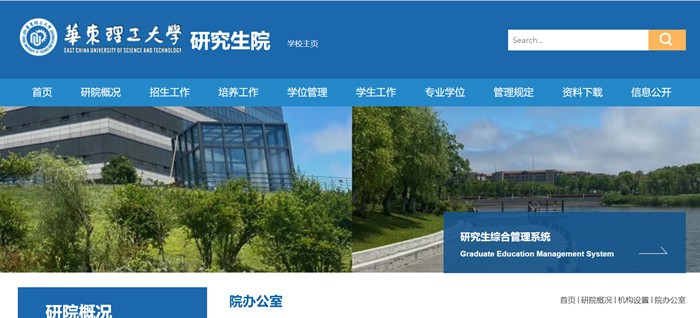 華東理工大學(xué)研究生院官網(wǎng)入口（https://gschool.ecust.edu.cn/）