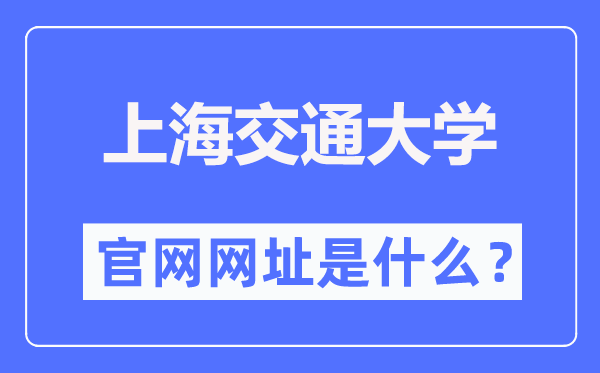 上海交通大學(xué)官網(wǎng)網(wǎng)址（https://www.sjtu.edu.cn/）