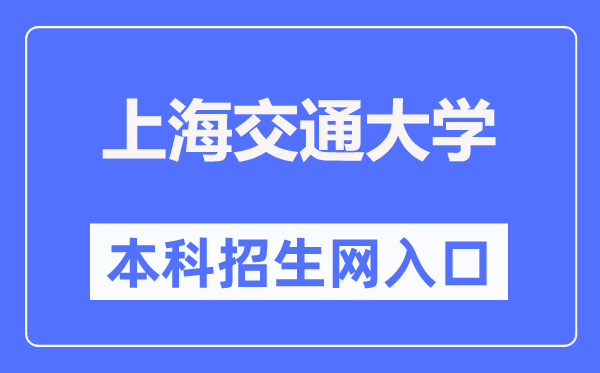 上海交通大學(xué)本科招生網(wǎng)入口（https://zsb.sjtu.edu.cn/）