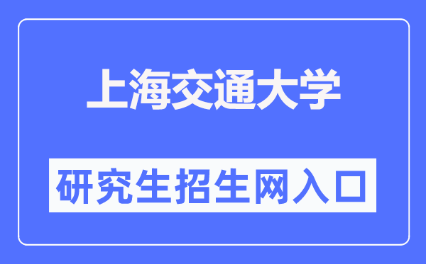 上海交通大學(xué)研究生招生網(wǎng)入口（https://yzb.sjtu.edu.cn/）