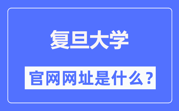 復旦大學官網(wǎng)網(wǎng)址（https://www.fudan.edu.cn/）