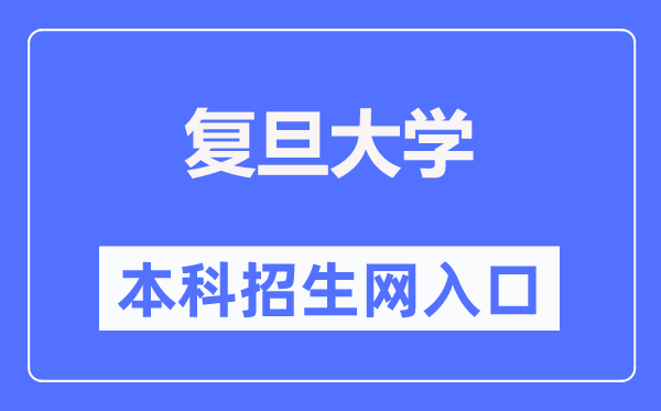 復(fù)旦大學(xué)本科招生網(wǎng)入口（https://ao.fudan.edu.cn/）