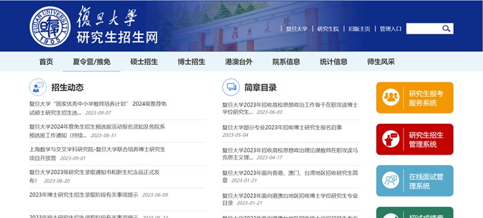 復(fù)旦大學(xué)研究生招生網(wǎng)入口（https://gsao.fudan.edu.cn/）