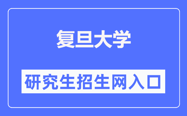 復(fù)旦大學(xué)研究生招生網(wǎng)入口（https://gsao.fudan.edu.cn/）