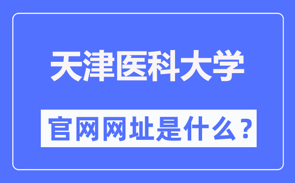 天津醫(yī)科大學(xué)官網(wǎng)網(wǎng)址（http://www.tmu.edu.cn/）