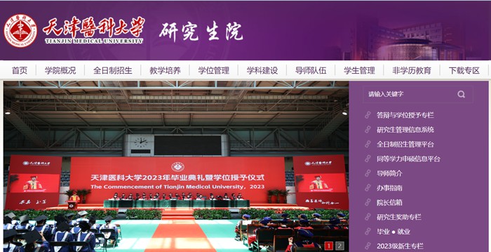 天津醫(yī)科大學(xué)研究生院官網(wǎng)入口（http://gs.tmu.edu.cn/）