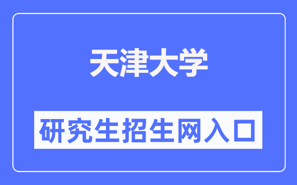 天津大學(xué)研究生招生網(wǎng)入口（http://yzb.tju.edu.cn/）