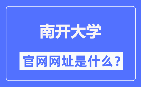 南開(kāi)大學(xué)官網(wǎng)網(wǎng)址（https://www.nankai.edu.cn/）