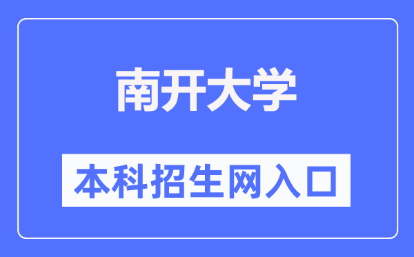 南開(kāi)大學(xué)本科招生網(wǎng)入口（https://zsb.nankai.edu.cn/）