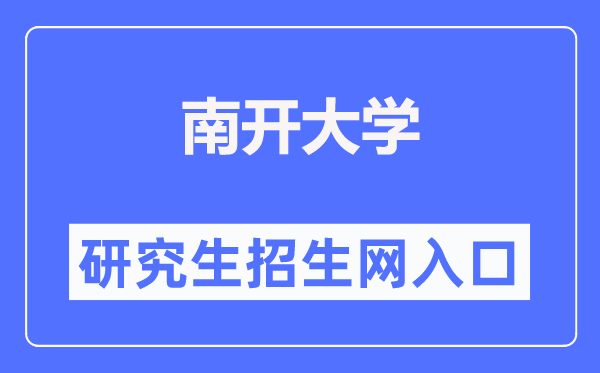 南開大學(xué)研究生招生網(wǎng)入口（https://yzb.nankai.edu.cn/）