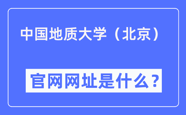 中國(guó)地質(zhì)大學(xué)（北京）官網(wǎng)網(wǎng)址（https://www.cugb.edu.cn/）