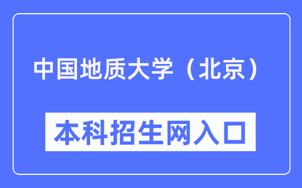 中國(guó)地質(zhì)大學(xué)（北京）本科招生網(wǎng)入口（https://zhsh.cugb.edu.cn/）