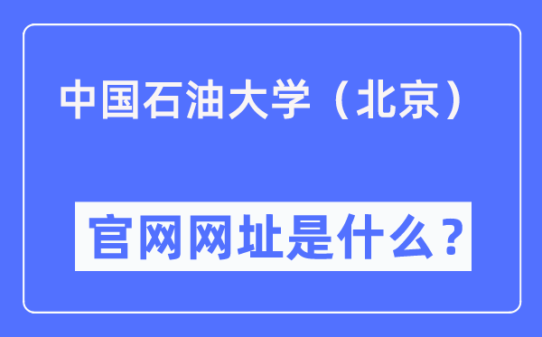 中國石油大學（北京）官網網址（https://www.cup.edu.cn/）