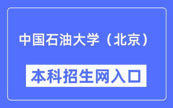 中國(guó)石油大學(xué)（北京）本科招生網(wǎng)入口（https://bkzs.cup.edu.cn/）