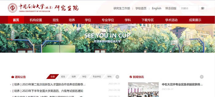 中國(guó)石油大學(xué)（北京）研究生院官網(wǎng)入口（https://grs.cup.edu.cn/）