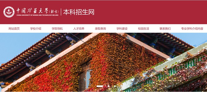 中國礦業(yè)大學（北京）本科招生網(wǎng)入口（https://zb.cumtb.edu.cn/）