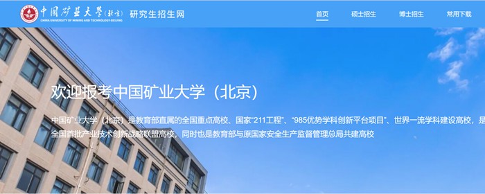 中國礦業(yè)大學(xué)（北京）研究生招生網(wǎng)入口（https://yz.cumtb.edu.cn/）