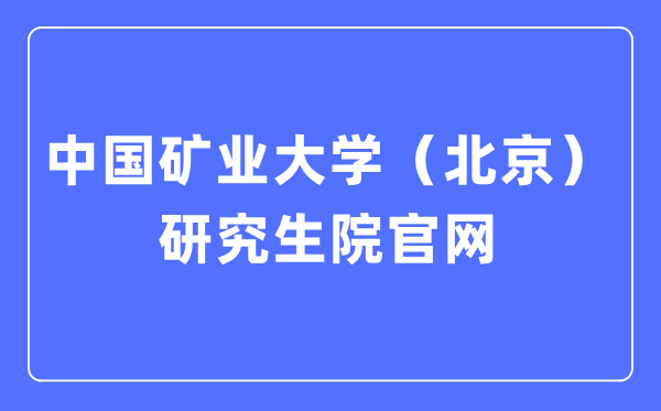 中國礦業(yè)大學(xué)（北京）研究生招生網(wǎng)入口（https://yz.cumtb.edu.cn/）