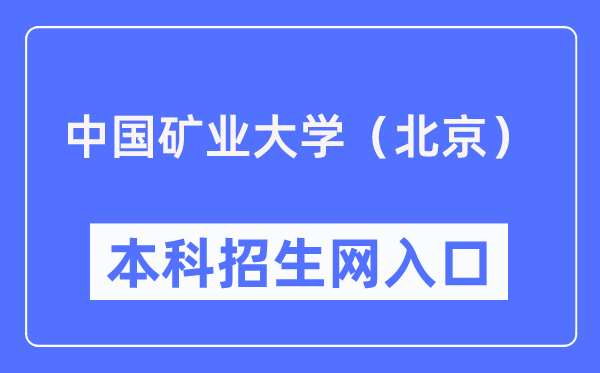 中國礦業(yè)大學（北京）本科招生網(wǎng)入口（https://zb.cumtb.edu.cn/）