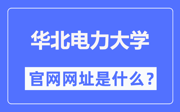 華北電力大學(xué)官網(wǎng)網(wǎng)址（https://www.ncepu.edu.cn/）