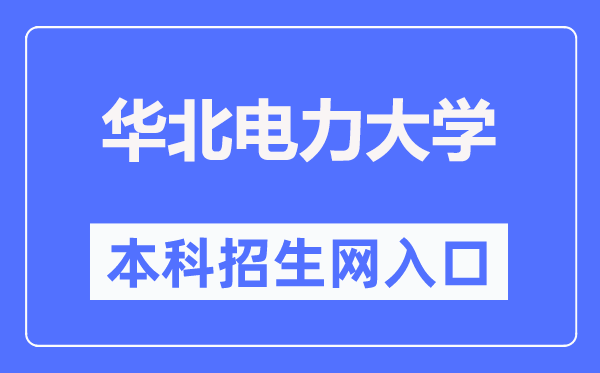 華北電力大學(xué)本科招生網(wǎng)入口（https://goto.ncepu.edu.cn/）