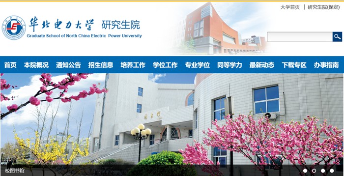 華北電力大學(xué)研究生院官網(wǎng)入口（https://yjsy.ncepu.edu.cn/）