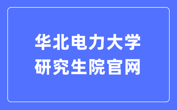 華北電力大學(xué)研究生院官網(wǎng)入口（https://yjsy.ncepu.edu.cn/）