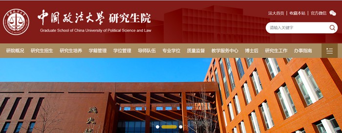 中國政法大學研究生院官網入口（http://yjsy.cupl.edu.cn/）