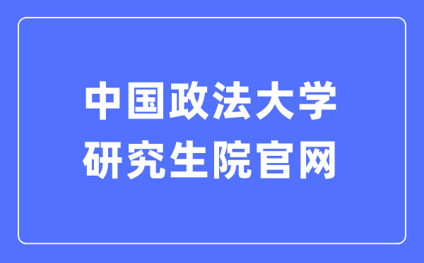 中國政法大學研究生院官網入口（http://yjsy.cupl.edu.cn/）