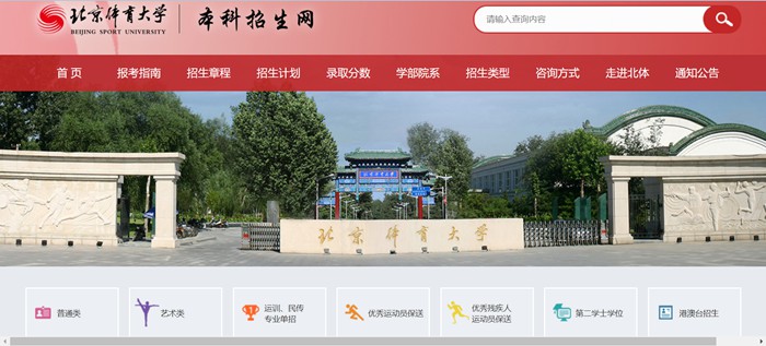北京體育大學本科招生網(wǎng)入口(https://zs.bsu.edu.cn/bkzsw/)