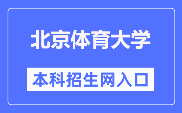 北京體育大學本科招生網(wǎng)入口(https://zs.bsu.edu.cn/bkzsw/)