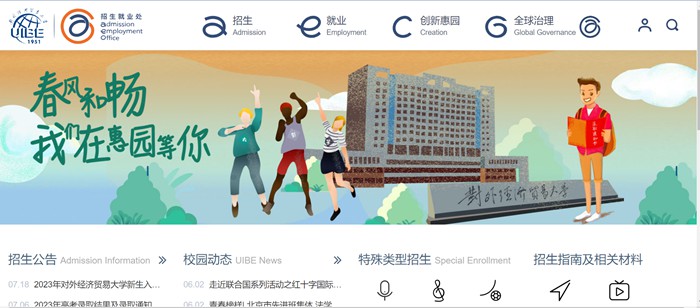 對外經(jīng)濟貿(mào)易大學(xué)招生就業(yè)處入口（https://aeo.uibe.edu.cn/）