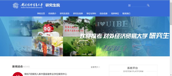對外經(jīng)濟(jì)貿(mào)易大學(xué)研究生院官網(wǎng)入口（https://yjsy.uibe.edu.cn/）