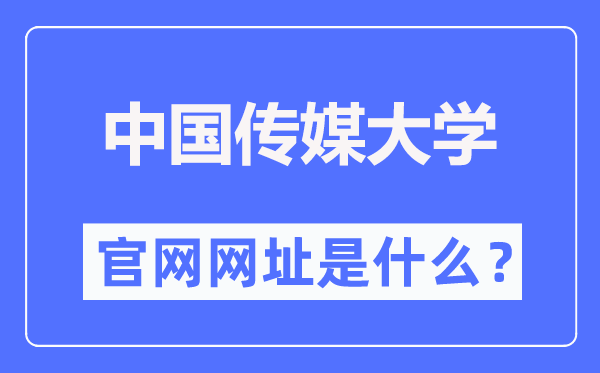 中國傳媒大學(xué)官網(wǎng)網(wǎng)址（http://www.cuc.edu.cn/）