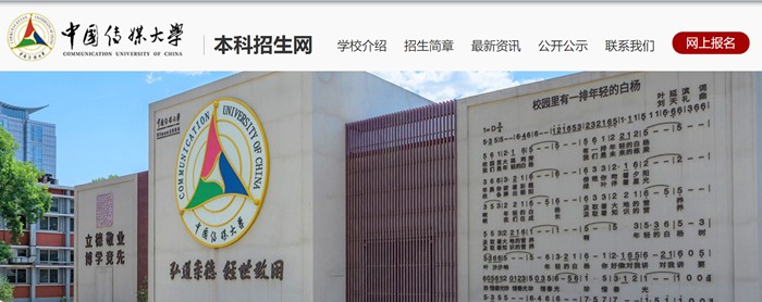 中國傳媒大學(xué)本科招生網(wǎng)入口（https://zhaosheng.cuc.edu.cn/）