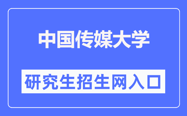中國傳媒大學研究生招生網(wǎng)入口（https://yz.cuc.edu.cn/）