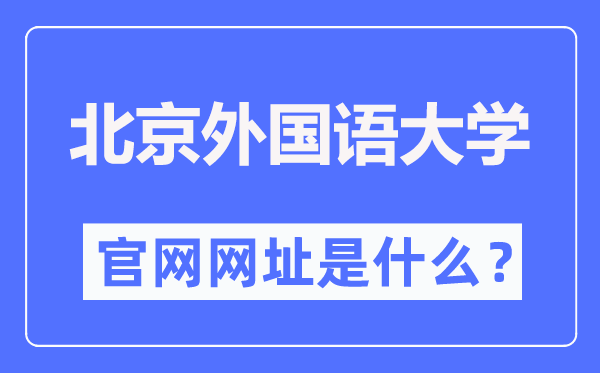 北京外國語大學(xué)本科招生網(wǎng)入口（https://joinus.bfsu.edu.cn/）