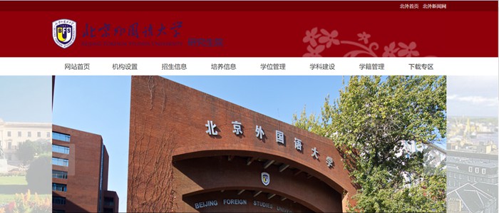 北京外國語大學研究生院官網(wǎng)入口（https://graduate.bfsu.edu.cn/）