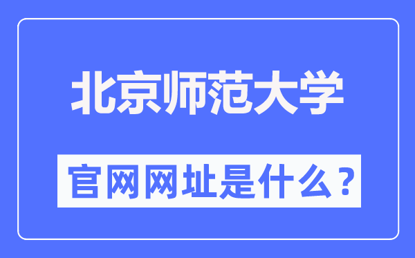 北京師范大學(xué)官網(wǎng)網(wǎng)址（https://www.bnu.edu.cn/）