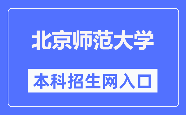 北京師范大學(xué)本科招生網(wǎng)入口（https://admission.bnu.edu.cn/）