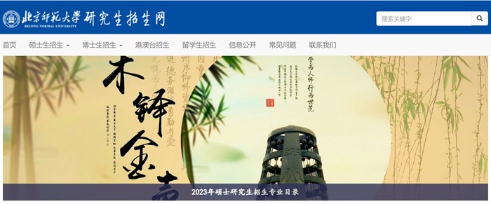 北京師范大學(xué)研究生招生網(wǎng)入口（https://yz.bnu.edu.cn/）