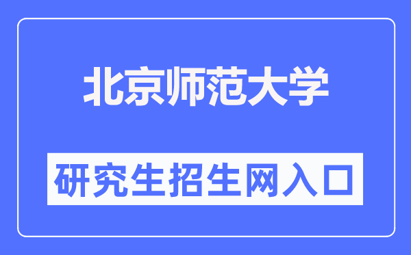 北京師范大學(xué)研究生招生網(wǎng)入口（https://yz.bnu.edu.cn/）