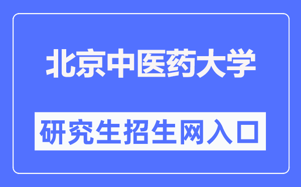 北京中醫(yī)藥大學(xué)研究生院官網(wǎng)入口（https://yanjiusheng.bucm.edu.cn/）