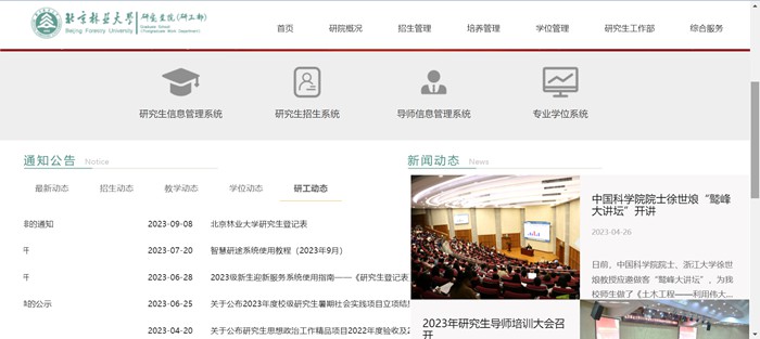 北京林業(yè)大學(xué)研究生院官網(wǎng)入口（https://graduate.bjfu.edu.cn/）