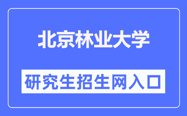 北京林業(yè)大學(xué)研究生院官網(wǎng)入口（https://graduate.bjfu.edu.cn/）