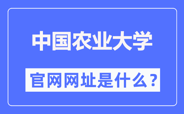中國農(nóng)業(yè)大學官網(wǎng)網(wǎng)址（https://www.cau.edu.cn/）